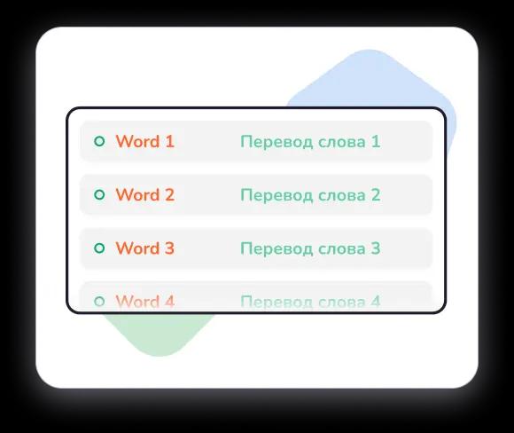 составление списка для изучения слов в тренажере английской лексики